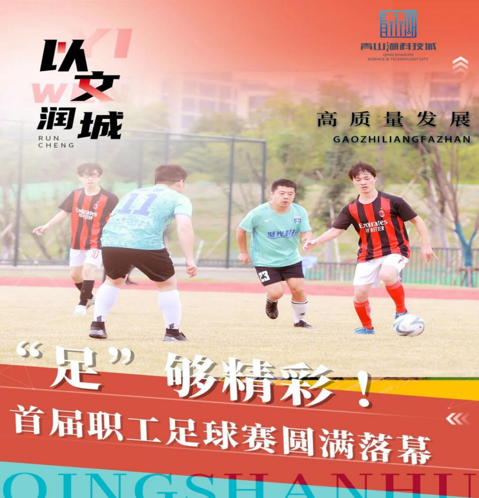 【杭州技师学院】浙江公路技师学院师生足球队获青山湖科技城首届职工足球赛季军