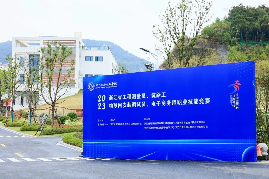 【杭州物联网技术学校】2023年浙江省工程测量员、物联网安装调试员、筑路工、电子商务师职业技能竞赛在浙江公路技师学院圆满举办