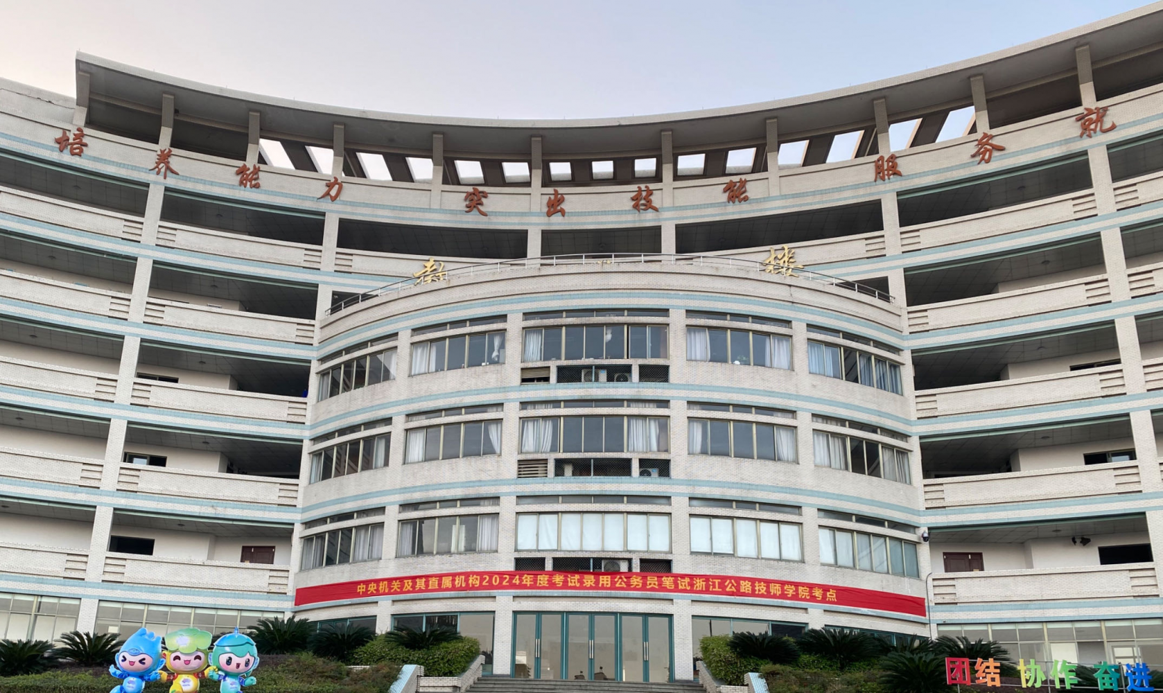 【杭州技师学院】浙江公路技师学院首次承担并圆满完成中央机关及其直属机构考试录用公务员笔试考试组织工作