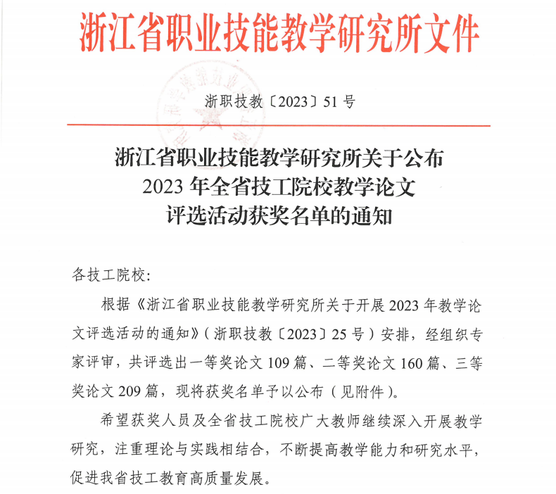 【杭州技师学院】浙江公路技师学院六位教师在浙江省职业技能教学研究所优秀论文评审活动中获奖