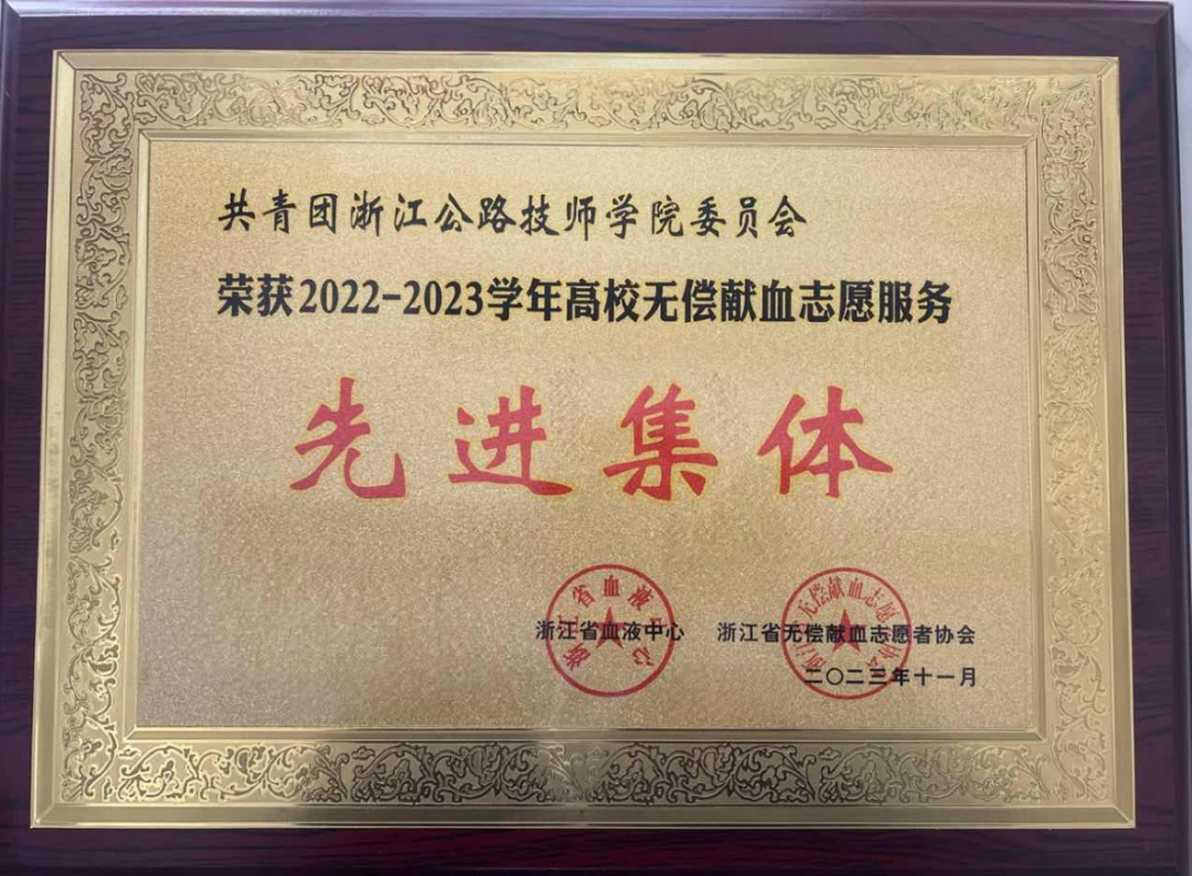 【杭州技师学院】2023学年高校无偿献血志愿服务先进集体”等多项荣誉