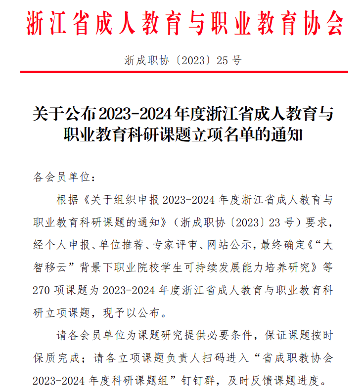 【杭州技师学院】浙江公路技师学院两项课题获浙江省成人教育与职业教育科研课题项目立项