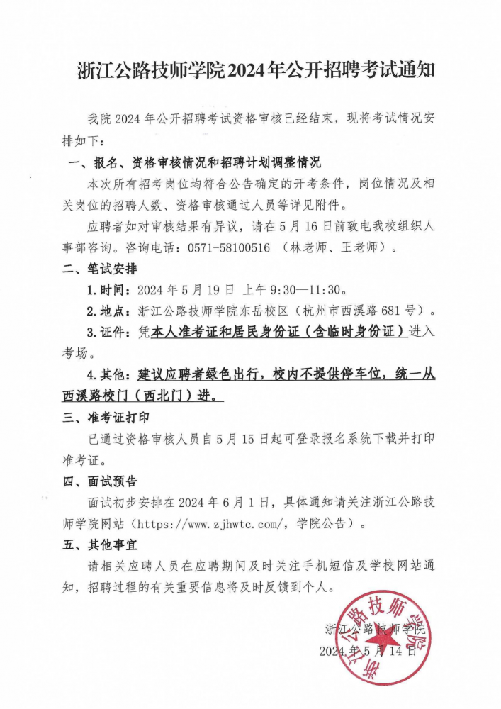 浙江公路技师学院2024年公开招聘考试通知_00_20240514162203A058