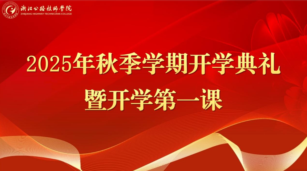 技能照亮前程 劳模工匠领航 | 浙江公路技师学院2025年秋季开学典礼暨开学第一课圆满落幕