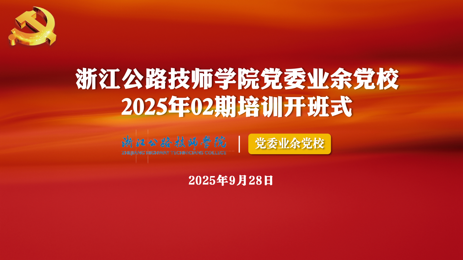 学院党委举办2025年第二期业余党校培训班