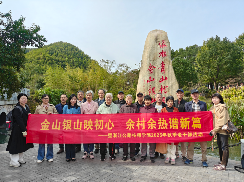绿水青山证初心 余村余热化春潮 | 学院开展离退休老干部秋季活动