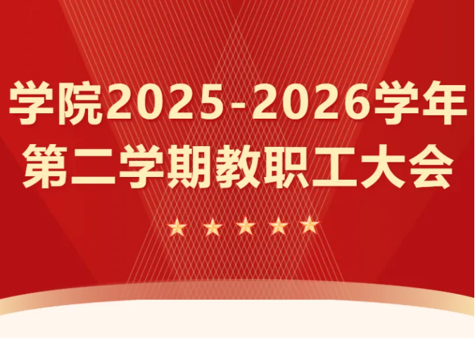 锚定目标 真抓实干 推动“十五五”开局“十大行动”落地见效 | 浙江公路技师学院召开2025-2026学年第二学期教职工大会