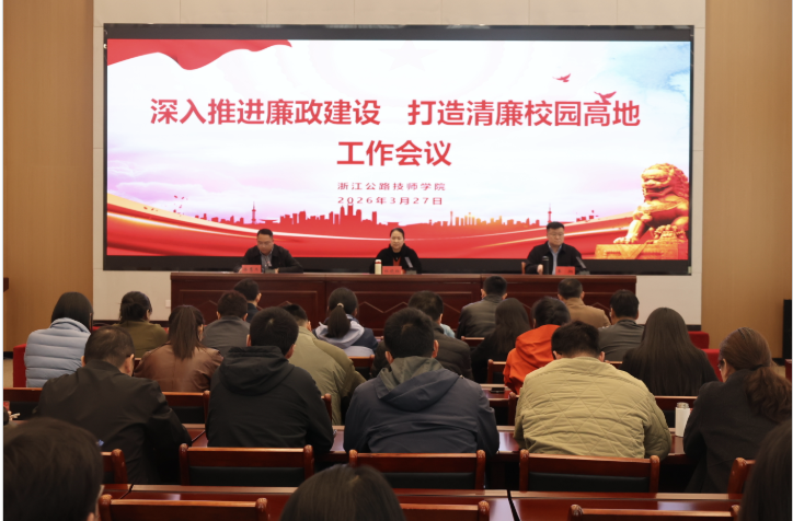 浙江公路技师学院召开深入推进廉政建设工作会议