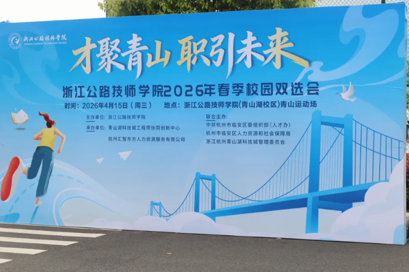 才聚青山 职引未来——浙江公路技师学院2026年春季校园双选会圆满举办
